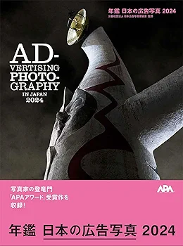 年鑑 日本の広告写真 2024 | 公益社団法人日本広告写真家協会